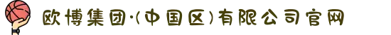 欧博集团·(中国区)有限公司官网